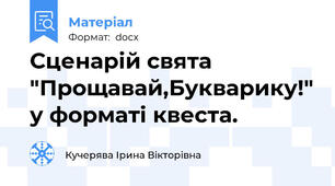 Сценарій свята  "Прощавай,Букварику!" у форматі квеста.