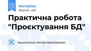 Практична робота "Проєктування БД"