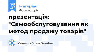 презентація: "Самообслуговування як метод продажу товарів"