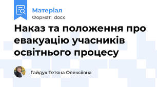 Наказ та положення про евакуацію учасників освітнього процесу