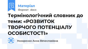 Термінологічний словник до теми: «РОЗВИТОК ТВОРЧОГО ПОТЕНЦІАЛУ ОСОБИСТОСТІ»