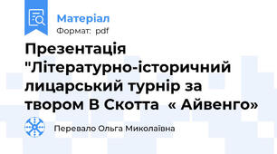 Презентація "Літературно-історичний лицарський турнір за твором В Скотта  « Айвенго»