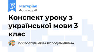 Конспект уроку з української мови 3 клас