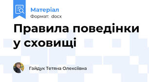Правила поведінки у сховищі