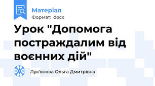 Урок "Допомога постраждалим від воєнних дій"