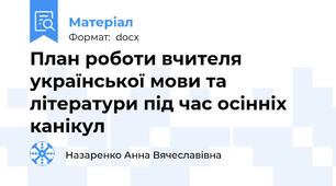 План роботи вчителя української мови та літератури під час осінніх канікул