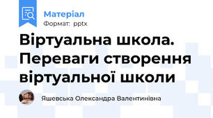 Віртуальна школа. Переваги створення віртуальної школи