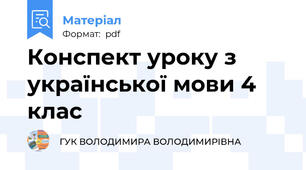Конспект уроку з української мови 4 клас