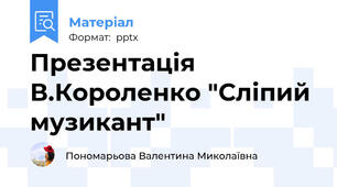 Презентація В.Короленко "Сліпий музикант"