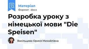 Розробка уроку з німецької мови "Die Speisen"