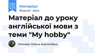 Матеріал до уроку англійської мови з теми "My hobby"