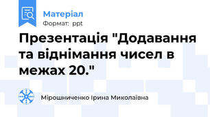 Презентація "Додавання та віднімання чисел в межах 20."