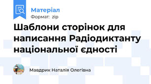 Шаблони сторінок для написання Радіодиктанту національної єдності