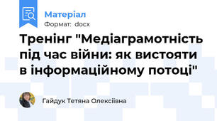 Тренінг "Медіаграмотність під час війни: як вистояти в інформаційному потоці"
