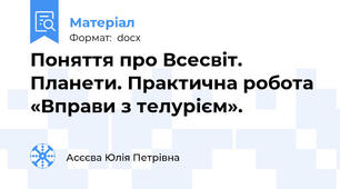 Поняття про Всесвіт. Планети. Практична робота «Вправи з телурієм».