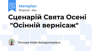 Сценарій Свята Осені  "Осінній вернісаж"