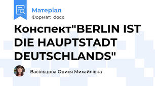 Конспект"BERLIN IST DIE HAUPTSTADT DEUTSCHLANDS"