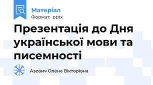 Презентація до Дня української мови та писемності