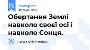 Обертання Землі навколо своєї осі і навколо Сонця.