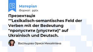 Презентація ""Lexikalisch-semantisches Feld der Verben mit der Bedeutung "пропустити (упустити)" auf Ukrainisch und Deutsch.