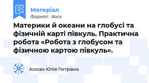 Материки й океани на глобусі та фізичній карті півкуль. Практична робота «Робота з глобусом та фізичною картою півкуль».