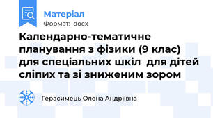 Календарно-тематичне планування з фізики (9 клас) для спеціальних шкіл  для дітей сліпих та зі зниженим зором