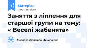 Заняття з ліплення для старшої групи на тему: « Веселі жабенята»