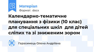Календарно-тематичне планування з фізики (10 клас) для спеціальних шкіл  для дітей сліпих та зі зниженим зором