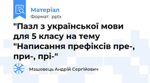 "Пазл з української мови для 5 класу на тему "Написання префіксів пре-, при-, прі-"