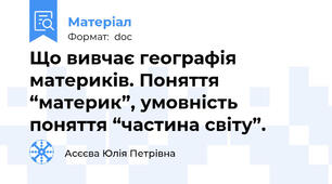 Що вивчає географія материків. Поняття “материк”, умовність поняття “частина світу”.