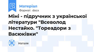 Міні - підручник з української літератури "Всеволод Нестайко. "Тореадори з Васюківки"