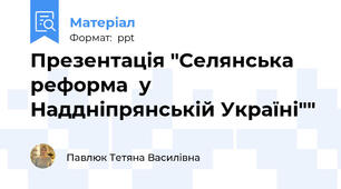 Презентація "Селянська реформа  у Наддніпрянській Україні""