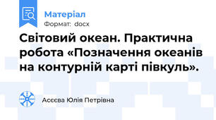 Світовий океан. Практична робота «Позначення океанів на контурній карті півкуль».