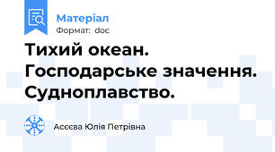 Тихий океан. Господарське значення. Судноплавство.
