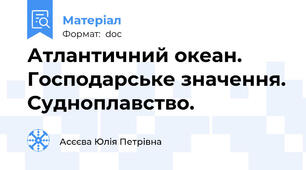 Атлантичний океан. Господарське значення. Судноплавство.