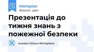 Презентація до тижня знань з пожежної безпеки