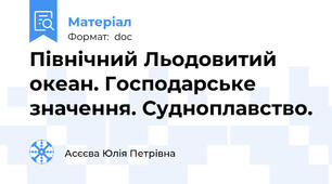 Північний Льодовитий океан. Господарське значення. Судноплавство.