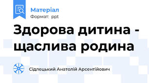 Здорова дитина - щаслива родина