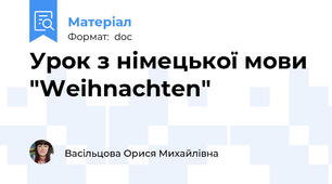 Урок з німецької мови "Weihnachten"
