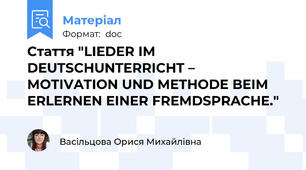 Стаття "LIEDER IM DEUTSCHUNTERRICHT – MOTIVATION UND METHODE BEIM ERLERNEN EINER FREMDSPRACHE."