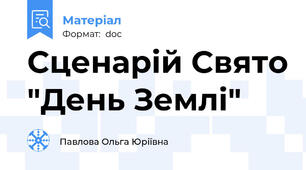 Сценарій Свято "День Землі"