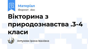 Вікторина з природознавства .3-4 класи