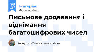 Письмове додавання і віднімання багатоцифрових чисел