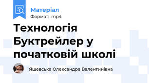 Технологiя Буктрейлер у початковiй школi