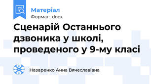 Сценарій Останнього дзвоника у школі, проведеного у 9-му класі