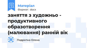 заняття з художньо - продуктивного образотворення (малювання) ранній вік