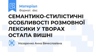 СЕМАНТИКО-СТИЛІСТИЧНІ ОСОБЛИВОСТІ РОЗМОВНОЇ ЛЕКСИКИ У ТВОРАХ ОСТАПА ВИШНІ