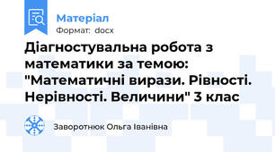 Діагностувальна робота з математики за темою: "Математичні вирази. Рівності. Нерівності. Величини" 3 клас