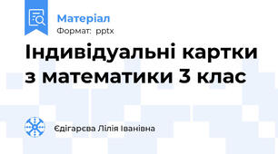 Індивідуальні картки з математики 3 клас