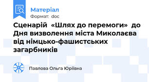 Сценарій  «Шлях до перемоги»  до Дня визволення міста Миколаєва  від німцько-фашистських загарбників